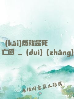 開(kāi)局就是死亡回歸