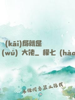 開(kāi)局就是無(wú)敵大佬