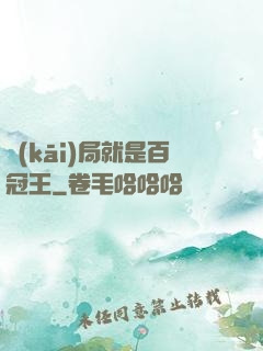 開(kāi)局就是百冠王