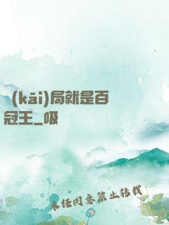 開(kāi)局就是百冠王