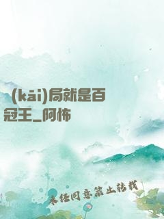 開(kāi)局就是百冠王