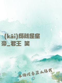 開(kāi)局就是皇帝
