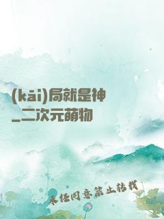 開(kāi)局就是神獸