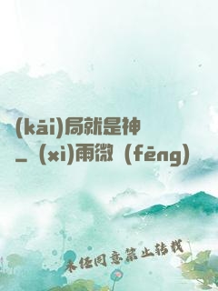 開(kāi)局就是神獸
