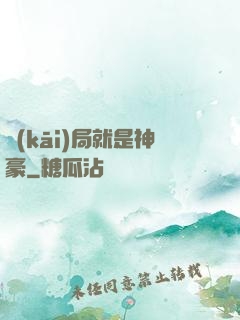 開(kāi)局就是神豪