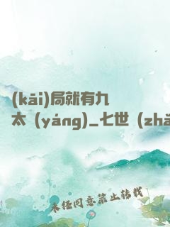 開(kāi)局就有九顆太陽(yáng)