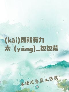 開(kāi)局就有九顆太陽(yáng)