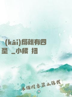 開(kāi)局就有四圣獸