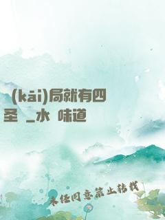 開(kāi)局就有四圣獸