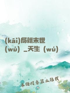 開(kāi)局就末世無(wú)敵