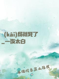 開(kāi)局就死了