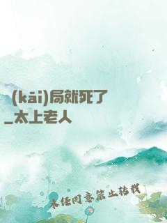 開(kāi)局就死了