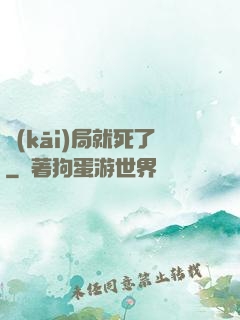 開(kāi)局就死了