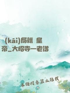開(kāi)局就殺皇帝