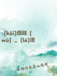 開(kāi)局就無(wú)敵