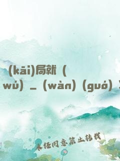 開(kāi)局就無(wú)敵
