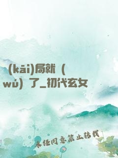 開(kāi)局就無(wú)敵了
