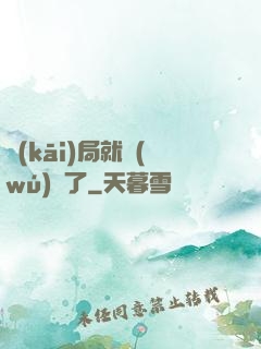 開(kāi)局就無(wú)敵了