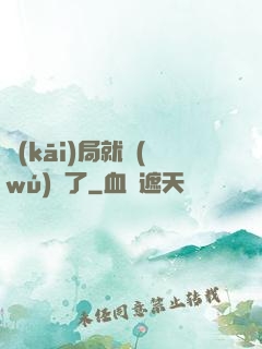 開(kāi)局就無(wú)敵了