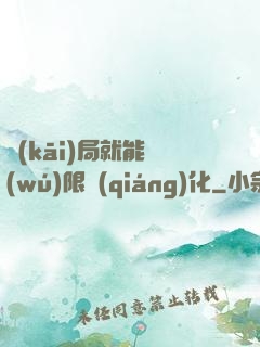 開(kāi)局就能無(wú)限強(qiáng)化