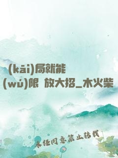 開(kāi)局就能無(wú)限釋放大招
