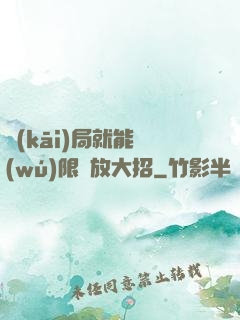 開(kāi)局就能無(wú)限釋放大招
