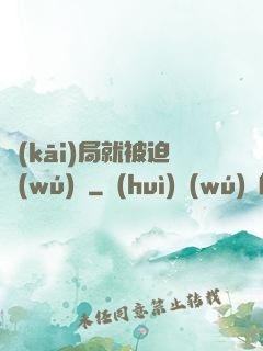 開(kāi)局就被迫無(wú)敵
