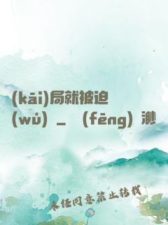 開(kāi)局就被迫無(wú)敵