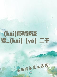 開(kāi)局就被逼婚