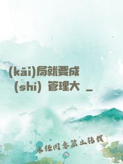 開(kāi)局就要成為時(shí)間管理大師