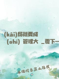開(kāi)局就要成為時(shí)間管理大師