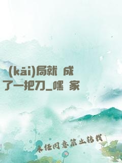 開(kāi)局就變成了一把刀
