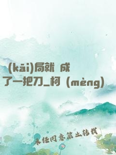 開(kāi)局就變成了一把刀