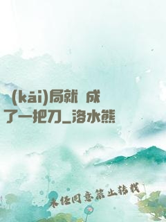 開(kāi)局就變成了一把刀