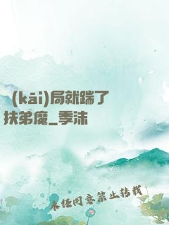 開(kāi)局就踹了扶弟魔