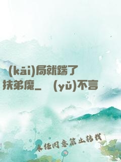 開(kāi)局就踹了扶弟魔
