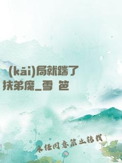 開(kāi)局就踹了扶弟魔