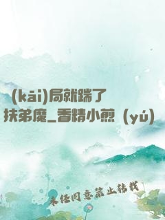 開(kāi)局就踹了扶弟魔