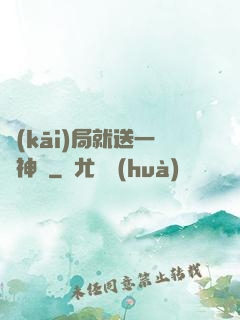 開(kāi)局就送一頭神寵