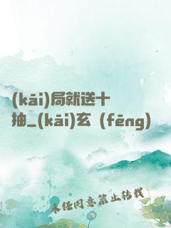 開(kāi)局就送十連抽