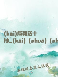 開(kāi)局就送十連抽