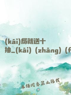 開(kāi)局就送十連抽