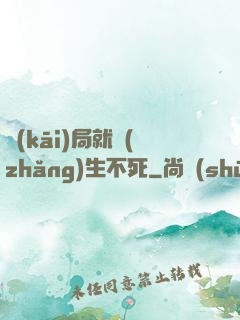 開(kāi)局就長(zhǎng)生不死