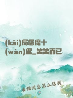 開(kāi)局屠魔十萬(wàn)里