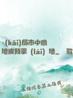 開(kāi)局市中心地皮我拿來(lái)種地