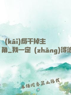 開(kāi)局干掉主角
