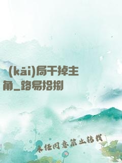 開(kāi)局干掉主角