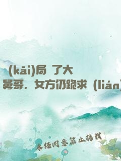 開(kāi)局廢了大舅哥，女方仍跪求聯(lián)姻