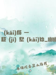 開(kāi)局從一棟超級(jí)別墅開(kāi)始