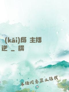 開(kāi)局從主播逆襲
